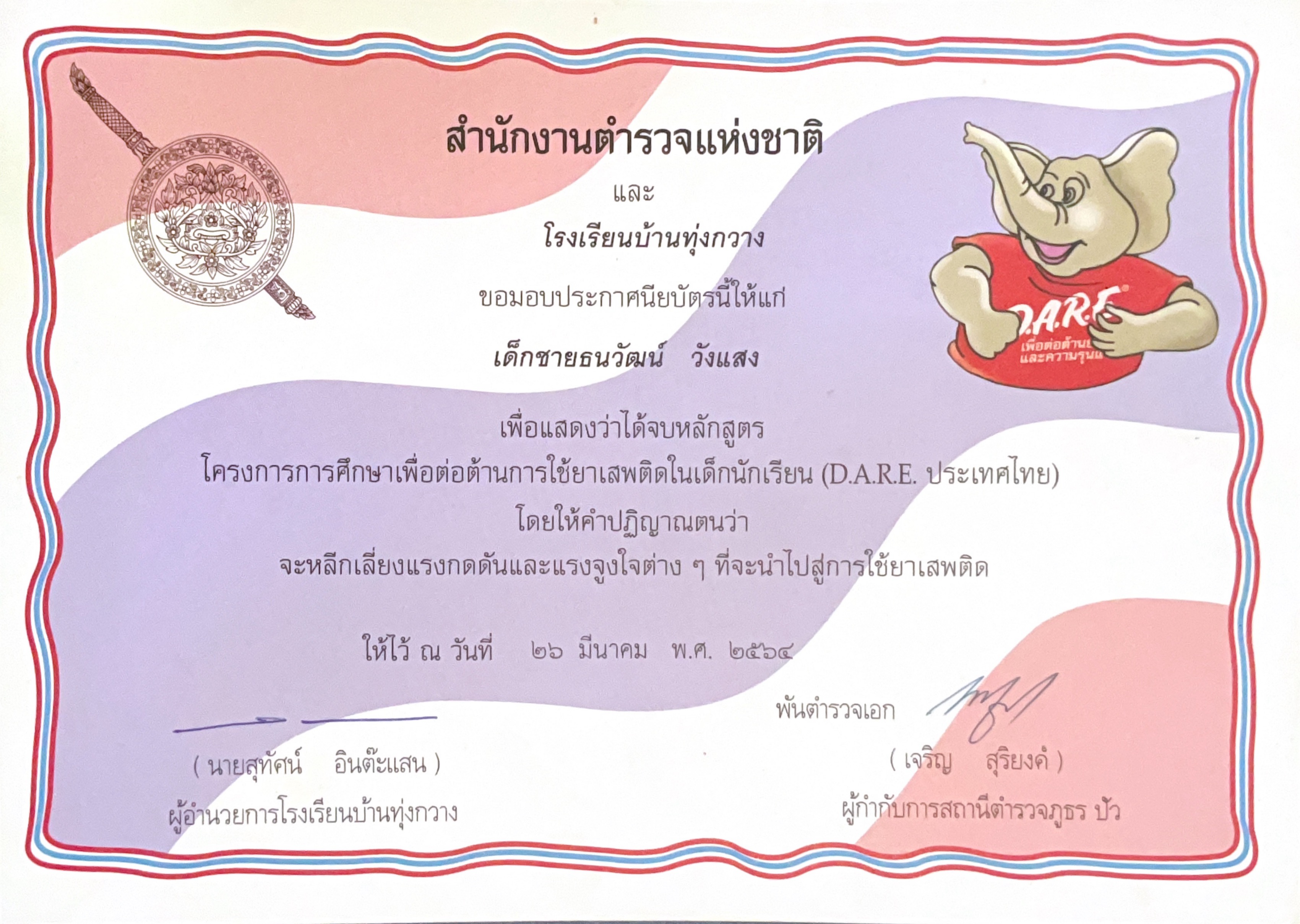 ประกาศนียบัตรโครงการการศึกษาเพื่อต่อต้านการใช้ยาเสพติดในเด็กนักเรียน